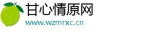 甘心情原网